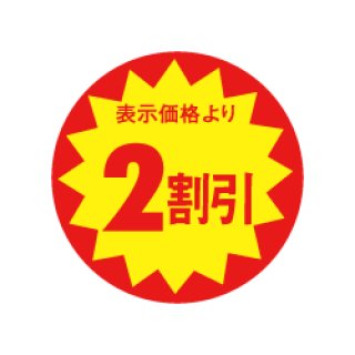 4割引シール（1500入） | パンの包装工場〜美味しさを伝えるパッケージ〜