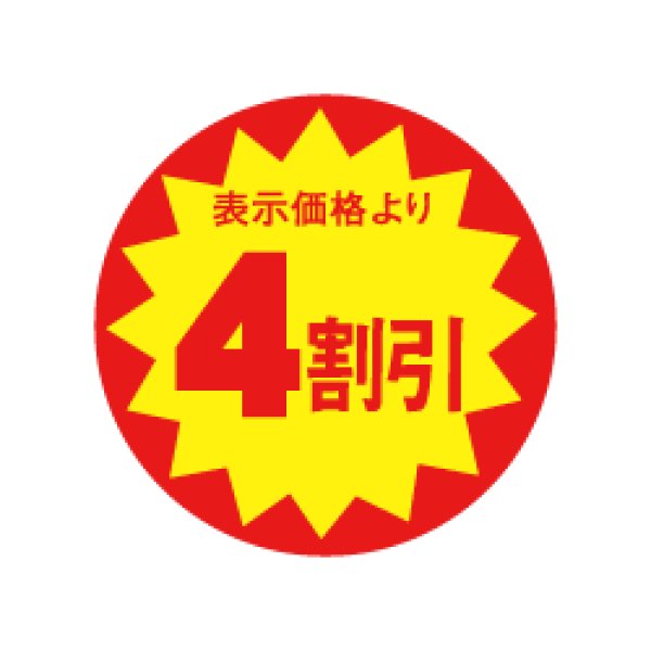 4割引シール（1500入） | パンの包装工場〜美味しさを伝えるパッケージ〜