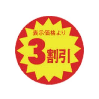 半額シール（1500入） | パンの包装工場〜美味しさを伝えるパッケージ〜