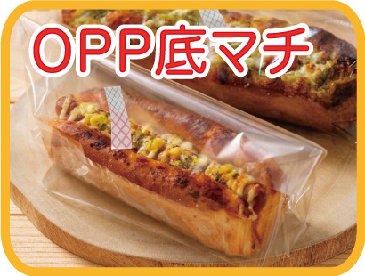 OPPパン袋　底マチタイプ