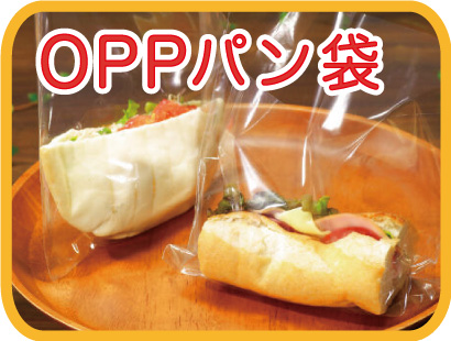 OPPパン袋