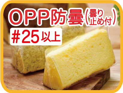 OPP防曇パン袋　厚み25ミクロン以上