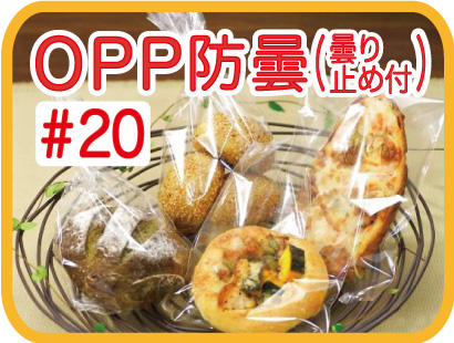 OPPパン防曇パン袋　厚み20ミクロン